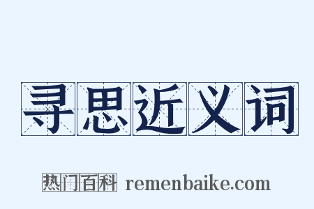 寻思近义词是什么意思的图片